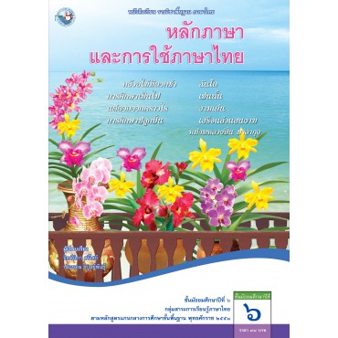 หนังสือเรียน รายวิชาพื้นฐาน ภาษาไทย หลักภาษาและการใช้ภาษาไทย ชั้นมัธยมศึกษาปีที่ 6 (ฉบับ อญ.)